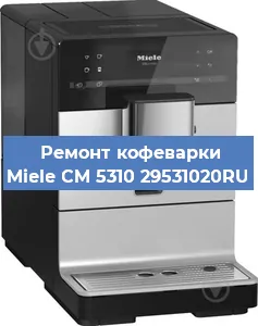 Ремонт капучинатора на кофемашине Miele CM 5310 29531020RU в Краснодаре